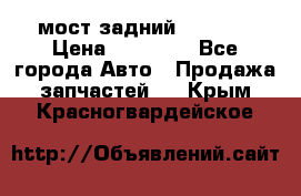 мост задний baw1065 › Цена ­ 15 000 - Все города Авто » Продажа запчастей   . Крым,Красногвардейское